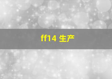 ff14 生产